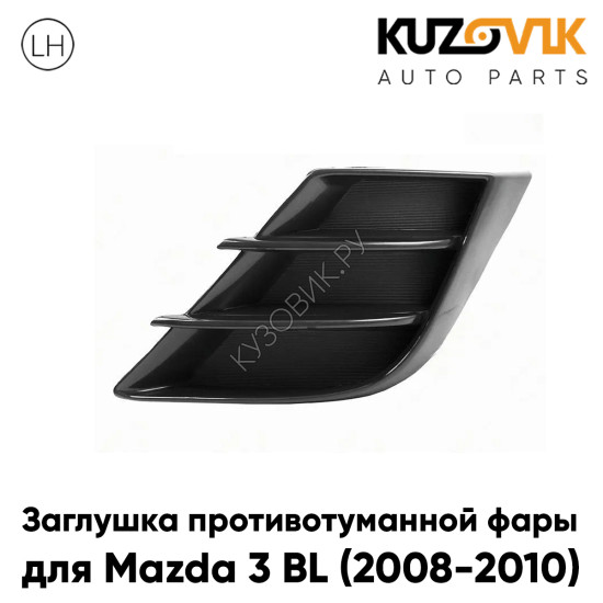 Заглушка противотуманной фары левая Mazda 3 BL (2008-2010) KUZOVIK Заглушка противотуманной фары левая Mazda 3 BL (2008-2010) KUZOVIK