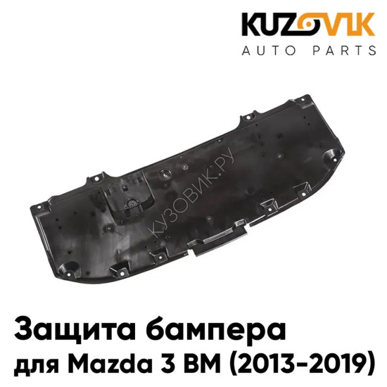 Пыльник защита бампера Mazda 3 BM (2013-2019) нижний центральный пластиковый KUZOVIK Пыльник защита бампера Mazda 3 BM (2013-2019) нижний центральный пластиковый KUZOVIK