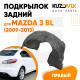 Подкрылок задний правый Mazda 3 BL (2009-2013) KUZOVIK Подкрылок задний правый Mazda 3 BL (2009-2013) KUZOVIK