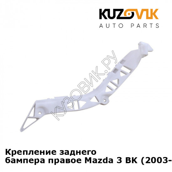 Крепление заднего бампера правое Mazda 3 BK (2003-2008) KUZOVIK