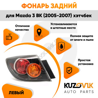 Фонарь задний внешний левый Mazda 3 BK (2005-2007) хэтчбек KUZOVIK