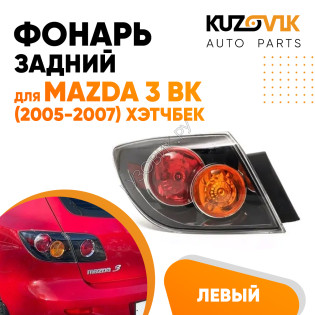 Фонарь задний внешний левый Mazda 3 BK (2005-2007) хэтчбек KUZOVIK