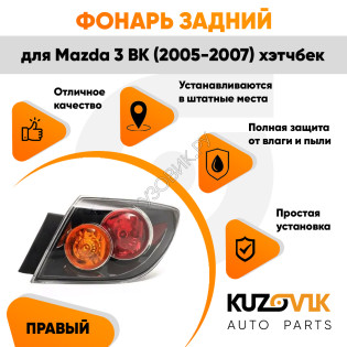 Фонарь задний внешний правый Mazda 3 BK (2005-2007) хэтчбек KUZOVIK