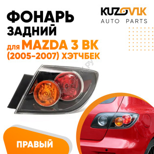 Фонарь задний внешний правый Mazda 3 BK (2005-2007) хэтчбек KUZOVIK
