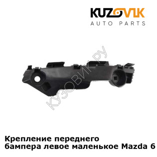 Крепление переднего бампера левое маленькое Mazda 6 GH (2008-2012) KUZOVIK