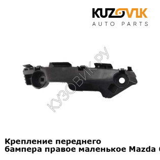 Крепление переднего бампера правое маленькое Mazda 6 GH (2008-2012) KUZOVIK