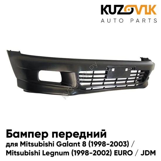 Бампер передний Mitsubishi Galant 8 (1998-2003) / Mitsubishi Legnum (1998-2002) EURO / JDM KUZOVIK