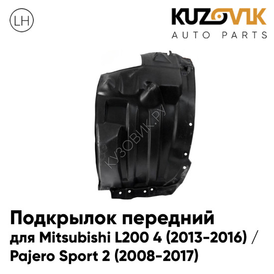 Подкрылок передний левый Mitsubishi L200 4 (2013-2016) / Pajero Sport 2 (2008-2017) передняя часть KUZOVIK