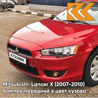 Бампер передний в цвет кузова Mitsubishi Lancer Х  (2007-2010) P26 - ORIENT RED - Красный