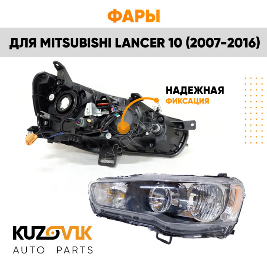 Фары комплект Mitsubishi Lancer 10 (2007-2016) механический корректор KUZOVIK