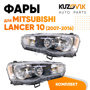 Фары комплект Mitsubishi Lancer 10 (2007-2016) механический корректор KUZOVIK