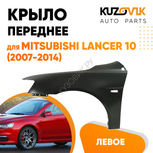 Крыло переднее левое Mitsubishi Lancer 10 (2007-2014) KUZOVIK