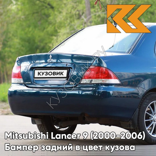 Бампер задний в цвет кузова Mitsubishi Lancer 9 (2000-2006) без отверстий T54 - DEEP BLUE - Синий