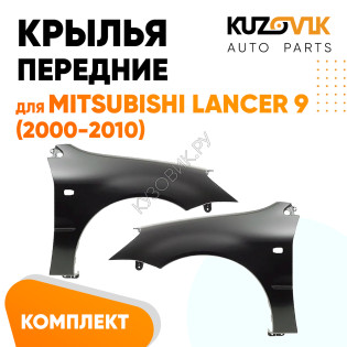 Крылья передние Mitsubishi Lancer IХ (2000-2010) KUZOVIK