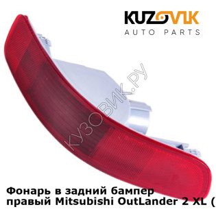 Фонарь в задний бампер правый Mitsubishi OutLander 2 XL (2007-2009) KUZOVIK