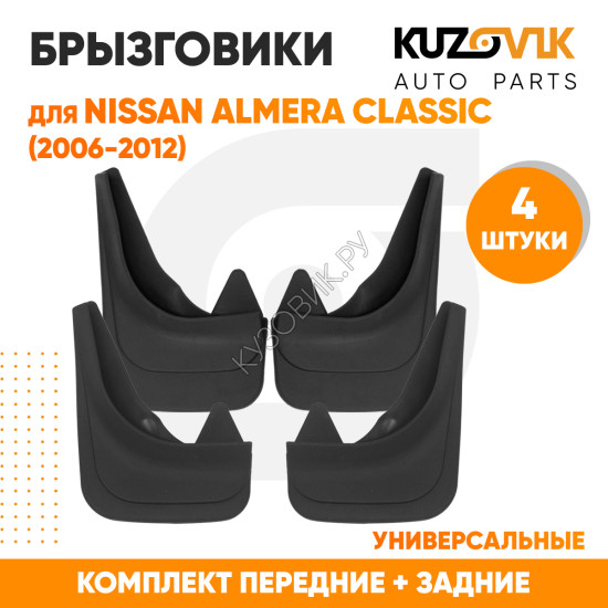 Брызговики Nissan Almera Classic (2006-2012) передние + задние резиновые комплект 4 штуки KUZOVIK