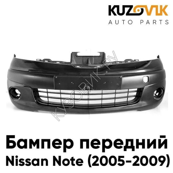 Бампер передний Nissan Note (2005-2009) под цельную решетку KUZOVIK Бампер передний Nissan Note (2005-2009) под цельную решетку KUZOVIK