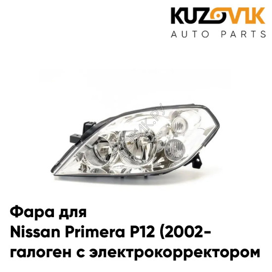 Фара левая Nissan Primera P12 (2002-) галоген, электрокорректор KUZOVIK Фара левая Nissan Primera P12 (2002-) галоген, электрокорректор KUZOVIK