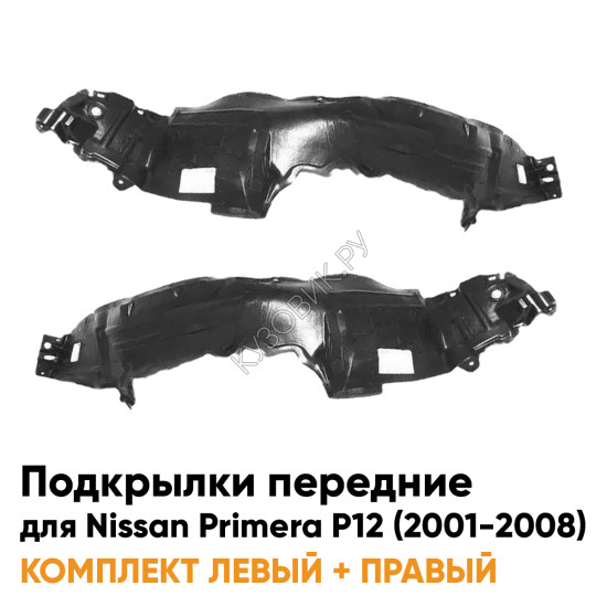Подкрылки передние Nissan Primera P12 (2001-2008) 2 шт комплект левый + правый KUZOVIK Подкрылки передние Nissan Primera P12 (2001-2008) 2 шт комплект левый + правый KUZOVIK