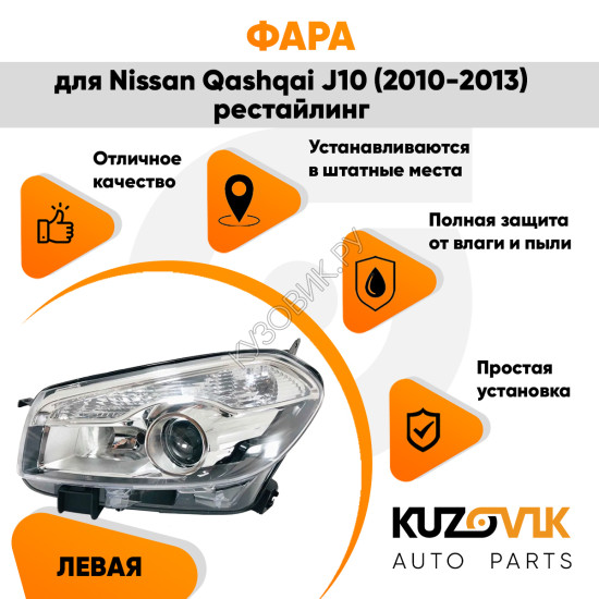 Фара левая Nissan Qashqai J10 (2010-2013) рестайлинг галоген под корректор KUZOVIK Фара левая Nissan Qashqai J10 (2010-2013) рестайлинг галоген под корректор KUZOVIK