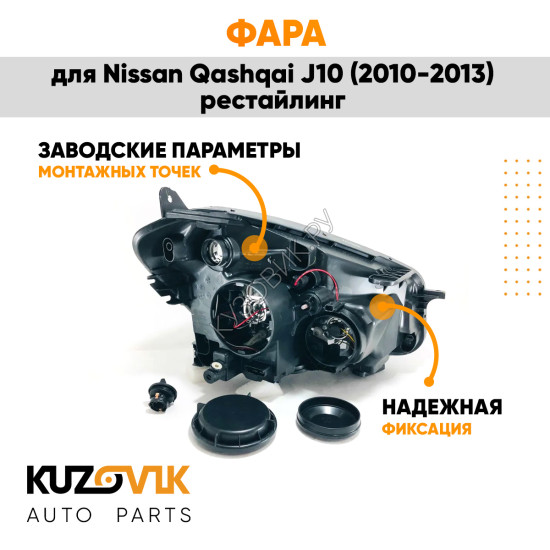 Фара левая Nissan Qashqai J10 (2010-2013) рестайлинг галоген под корректор KUZOVIK Фара левая Nissan Qashqai J10 (2010-2013) рестайлинг галоген под корректор KUZOVIK