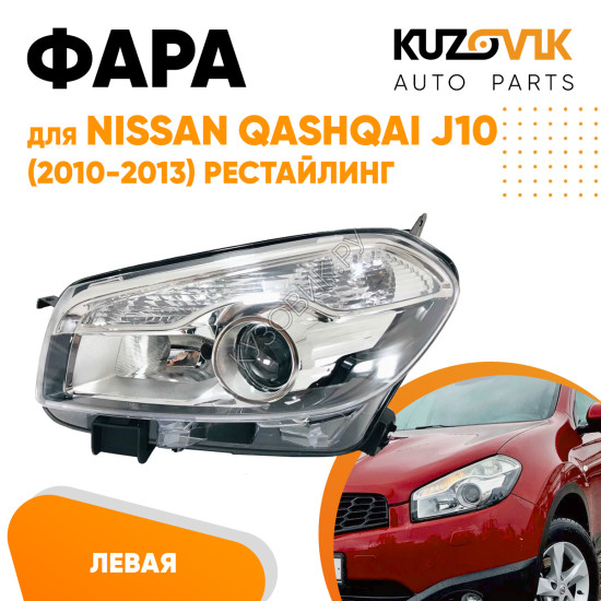 Фара левая Nissan Qashqai J10 (2010-2013) рестайлинг галоген под корректор KUZOVIK Фара левая Nissan Qashqai J10 (2010-2013) рестайлинг галоген под корректор KUZOVIK