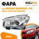Фара левая Nissan Qashqai J10 (2010-2013) рестайлинг галоген под корректор KUZOVIK Фара левая Nissan Qashqai J10 (2010-2013) рестайлинг галоген под корректор KUZOVIK