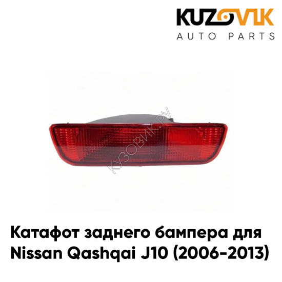 Катафот заднего бампера центральный Nissan Qashqai J10 (2006-2013) KUZOVIK Катафот заднего бампера центральный Nissan Qashqai J10 (2006-2013) KUZOVIK