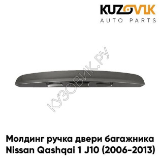 Молдинг ручка двери багажника Nissan Qashqai 1 J10 (2006-2013) KUZOVIK