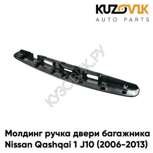 Молдинг ручка двери багажника Nissan Qashqai 1 J10 (2006-2013) под кнопку KUZOVIK Молдинг ручка двери багажника Nissan Qashqai 1 J10 (2006-2013) под кнопку KUZOVIK