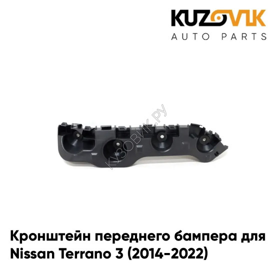 Кронштейн переднего бампера левый Nissan Terrano 3 (2014-2022) KUZOVIK Кронштейн переднего бампера левый Nissan Terrano 3 (2014-2022) KUZOVIK