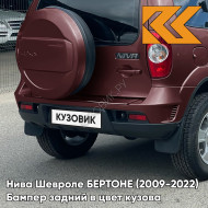 Бампер задний в цвет кузова Нива Шевроле БЕРТОНЕ (2009-2022)  115 - ФЕЕРИЯ - Красный