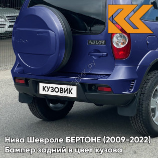Бампер задний в цвет кузова Нива Шевроле БЕРТОНЕ (2009-2022)  21K - ОЛИМПИЯ - Синий