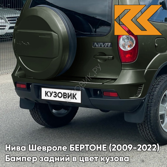 Бампер задний в цвет кузова Нива Шевроле БЕРТОНЕ (2009-2022)  371 - АМУЛЕТ - Зелёный