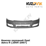 Бампер передний Opel Astra H (2004-2007) KUZOVIK