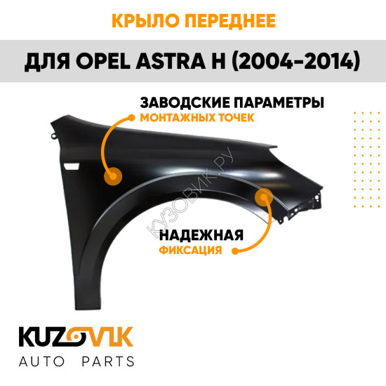 Крыло переднее правое Opel Astra H (2004-2014) KUZOVIK Крыло переднее правое Opel Astra H (2004-2014) KUZOVIK