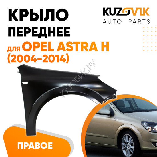 Крыло переднее правое Opel Astra H (2004-2014) KUZOVIK Крыло переднее правое Opel Astra H (2004-2014) KUZOVIK