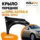 Крыло переднее правое Opel Astra H (2004-2014) KUZOVIK Крыло переднее правое Opel Astra H (2004-2014) KUZOVIK