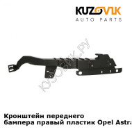 Кронштейн переднего бампера правый пластик Opel Astra J (2009-) KUZOVIK