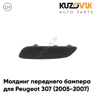 Молдинг переднего бампера левый Peugeot 307 (2005-2007) рестайлинг чёрный внешний KUZOVIK