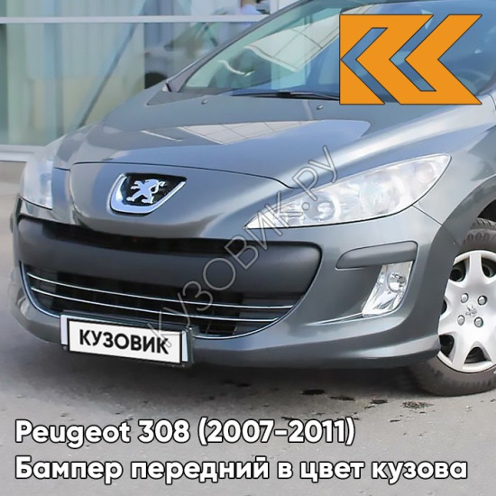 Бампер передний в цвет кузова Peugeot 308 (2007-2011) KTH - GRIS THORIUM - Серый Бампер передний в цвет кузова Peugeot 308 (2007-2011) KTH - GRIS THORIUM - Серый