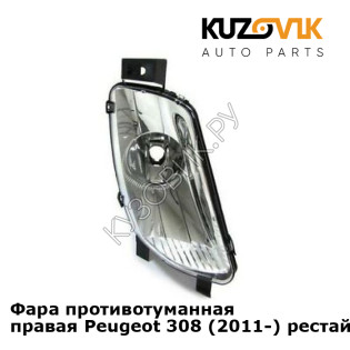Фара противотуманная правая Peugeot 308 (2011-) рестайлинг KUZOVIK Фара противотуманная правая Peugeot 308 (2011-) рестайлинг KUZOVIK