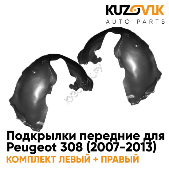 Подкрылки передние Peugeot 308 (2007-2013) 2 шт правый + левый KUZOVIK Подкрылки передние Peugeot 308 (2007-2013) 2 шт правый + левый KUZOVIK