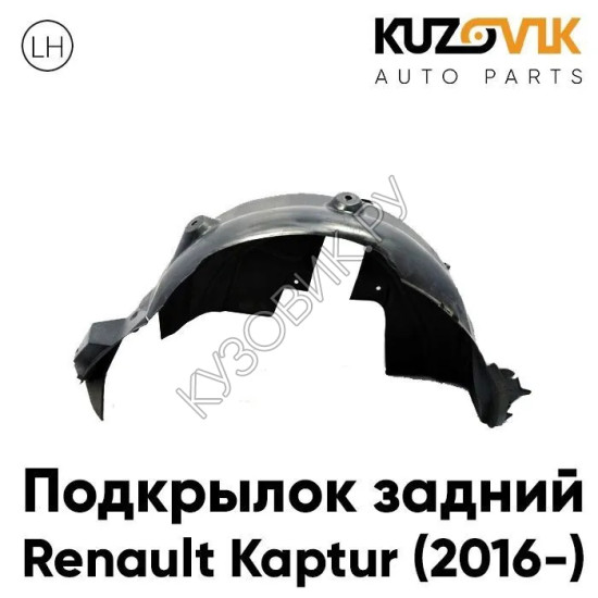 Подкрылок задний левый Renault Kaptur (2016-) KUZOVIK Подкрылок задний левый Renault Kaptur (2016-) KUZOVIK