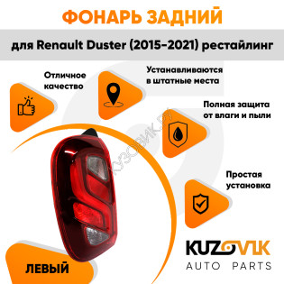 Фонарь задний внешний левый Renault Duster (2015-2021) рестайлинг KUZOVIK