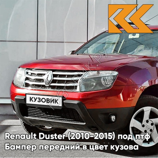 Бампер передний в цвет кузова Renault Duster (2010-2015) под птф 21B - ROUGE TOREADOR - Красный Бампер передний в цвет кузова Renault Duster (2010-2015) под птф 21B - ROUGE TOREADOR - Красный