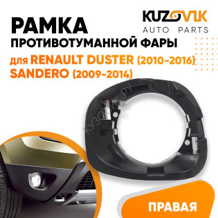 Рамка птф в передний бампер правая Renault Duster (2010-2016) Sandero (2009-2014) KUZOVIK