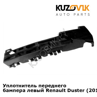 Уплотнитель переднего бампера левый Renault Duster (2015-) рестайлинг KUZOVIK