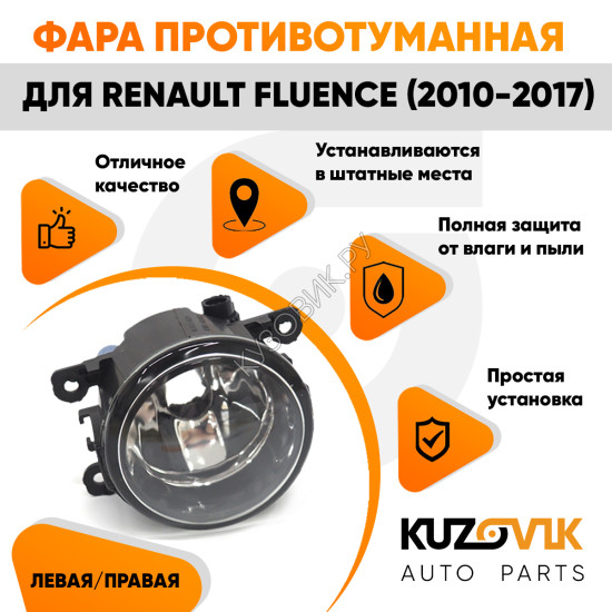 Фара противотуманная Renault Fluence (2010-2017) левая=правая (1 штука) с регулировкой KUZOVIK