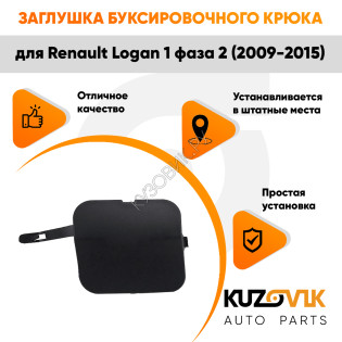 Заглушка отверстия буксировочного крюка Renault Logan 1 фаза 2 (2010-2014) рестайлинг в передний бампер KUZOVIK